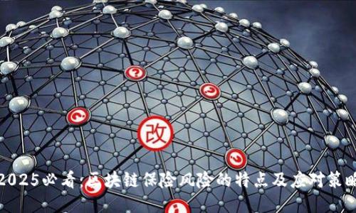2025必看：区块链保险风险的特点及应对策略