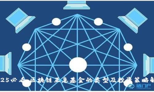 2025必看：区块链互惠基金的类型及投资策略解析