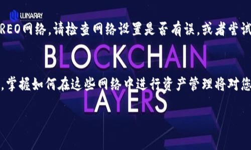 要在TP钱包中添加CREO网络，您可以按照以下步骤进行操作。CREO网络是一个相对新兴的区块链，很多用户可能对如何在其钱包中添加该网络感到困惑。以下是详细的指南，帮助您顺利完成这一过程。

步骤一：打开TP钱包
首先，请确保您已经在手机上安装了TP钱包应用。打开应用后，您会看到主页，您可以通过您的钱包地址或助记词登录到您的钱包中。

步骤二：进入“设置”页面
在主界面的右下角，您将找到一个“设置”图标。点击该图标，进入设置页面。这里您可以找到不同的选项，包括“网络”、“安全设置”等。

步骤三：选择“网络”设置
在设置页面中，找到并点击“网络”选项。此处会显示您当前钱包中已经添加的所有网络，包括主流的以太坊、波场等。

步骤四：添加新网络
在网络列表的页面中，您会看到一个“添加网络”或“添加自定义网络”的选项。点击该选项，接下来您将需要输入CREO网络的相关信息。

步骤五：输入CREO网络信息
为了成功添加CREO网络，您需要输入以下信息：
ul
    listrong网络名称：/strongCREO Network/li
    listrongRPC URL：/strong您可以通过CREO网络的官方网站或社区获取最新的RPC URL。/li
    listrong链ID：/strong此信息同样可以在CREO的官方资料中找到，通常为一个数字串。/li
    listrong符号：/strongCREO或其标志性符号。/li
    listrong区块浏览器URL：/strong如果CREO网络有相应的区块浏览器，您可以在此处输入链接。/li
/ul

步骤六：保存网络
输入所有相关信息后，请仔细检查以确保其准确无误。点击“保存”以添加CREO网络。此时，您应该会看到添加成功的提示。

步骤七：切换到CREO网络
在返回到网络列表后，您应该能够看到新添加的CREO网络。点击它以切换到该网络。此时，您就可以通过TP钱包进行CREO网络的各种操作，例如发送和接收CR电币。

步骤八：进行资产管理
一旦您成功切换到CREO网络，您可以按照常规的方式进行资产管理，例如查看余额、交易历史等。此外，您还可以参与到CREO网络的相关项目中去，比如去中心化交易所（DEX）或其它DeFi应用。

然而，在进行任何交易之前，请确保您对CREO网络有足够的了解，尤其是它的特点和潜在风险。了解如何安全地管理您的数字资产，是确保您投资成功的关键。同时，建议您定期检查CREO网络的官方渠道，以获取最新动态和更新。

注意事项
在使用TP钱包添加任何新网络时，务必确保所输入信息的准确性。如果您发现一切设置正常但仍无法访问CREO网络，请检查网络设置是否有误，或者尝试重新添加。安全提示：永远不要分享您的私钥或助记词，确保您的钱包安全。

总结
通过以上步骤，您可以很简单地在TP钱包中添加CREO网络。随着区块链技术的不断发展，新兴网络层出不穷，掌握如何在这些网络中进行资产管理将对您的投资策略大有裨益。希望这篇文章能够帮助您顺利使用CREO网络，享受数字资产世界带来的便利与机会。

TP钱包, CREO网络, 添加网络, 区块链/guanjianci