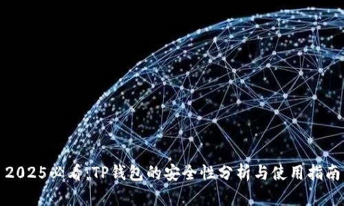 2025必看：TP钱包的安全性分析与使用指南
