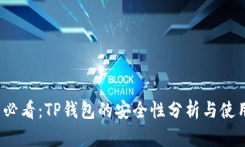 2025必看：TP钱包的安全性分析与使用指南