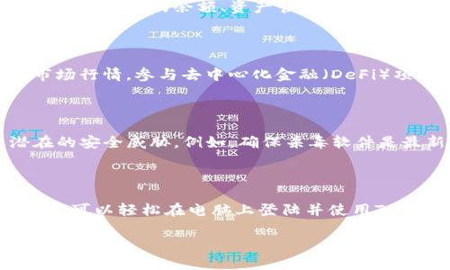 要在电脑上登陆TP钱包（TokenPocket），您可以根据以下步骤进行操作。TP钱包主要是通过其官方提供的客户端或网页应用进行访问。以下是详细的指导：

步骤一：下载及安装TP钱包客户端

首先，您需要访问TP钱包的官方网站，下载适合您电脑操作系统的客户端。TP钱包支持Windows和macOS操作系统。

在官网下载页面，查找“下载”或“获取客户端”的按钮，点击后下载相应的程序文件。下载完成后，双击文件，按照提示步骤进行安装。

步骤二：创建或导入钱包

安装完成后，打开TP钱包客户端。在这个阶段，您将看到两个选项：创建新钱包或导入已有钱包。如果您是新用户，请选择“创建新钱包”，系统会提示您设置密码，并生成助记词。

请务必妥善保存助记词，它是您恢复钱包的重要凭证。您可能需要将其记录在纸上并放在安全的地方。

如果您已经有一个TP钱包，可以选择“导入钱包”，输入您的助记词或私钥进行识别和登录。

步骤三：登陆TP钱包

完成以上设置后，您可以使用设置的密码登陆您的TP钱包。在主界面，您可以看到钱包的余额、资产管理、交易记录等功能。

步骤四：使用TP钱包

一旦登陆成功，您可以开始使用各种功能，包括发送和接收加密货币，查看市场行情，参与去中心化金融（DeFi）项目，或访问去中心化应用（DApp）。

注意事项

在使用TP钱包的过程中，切记保持您的电脑安全，定期更新软件，以防止潜在的安全威胁。例如，确保杀毒软件是最新的，并定期扫描系统。

总结

TP钱包为用户提供了一种安全便捷的方式来管理加密资产。通过以上步骤，您可以轻松在电脑上登陆并使用TP钱包。无论您是新手还是资深用户，TP钱包的界面和功能都能满足您的需求。

如有需要，还可以参考TP钱包的官方帮助文档，获取更多详细信息和指导。