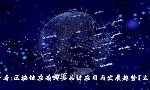 2025必看：区块链应有哪些关键应用与发展趋势？立即了解！