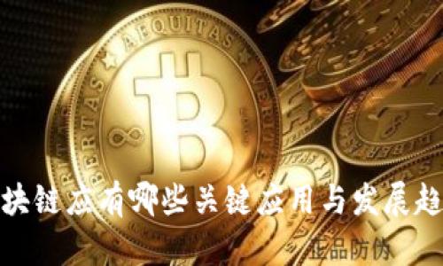 2025必看：区块链应有哪些关键应用与发展趋势？立即了解！