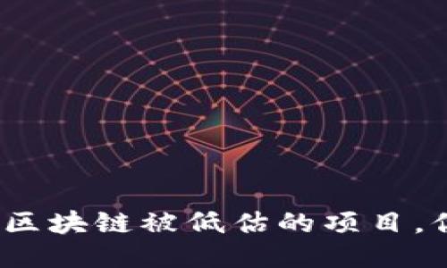 2025必看：区块链被低估的项目，你不能错过！