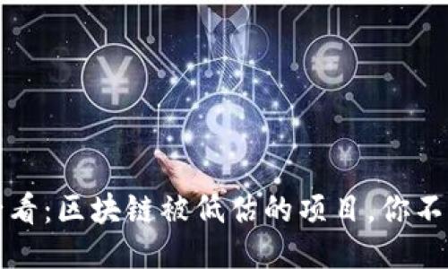 2025必看：区块链被低估的项目，你不能错过！