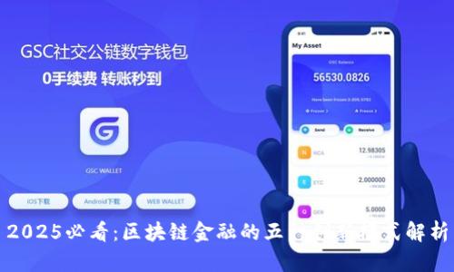 2025必看：区块链金融的五种创新模式解析