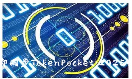 如何立即同步TokenPocket：2025必看指南