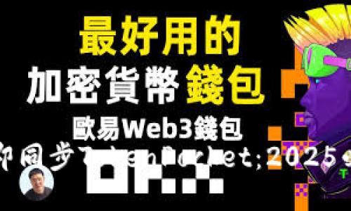 如何立即同步TokenPocket：2025必看指南