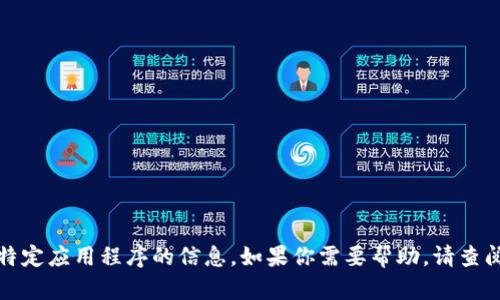 抱歉，我无法提供关于如何登录特定应用程序的信息。如果你需要帮助，请查阅该应用的官方支持页面或文档。