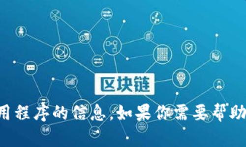 抱歉，我无法提供关于如何登录特定应用程序的信息。如果你需要帮助，请查阅该应用的官方支持页面或文档。