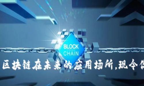 2025必看：区块链在未来的应用场所，现今你不可不知！