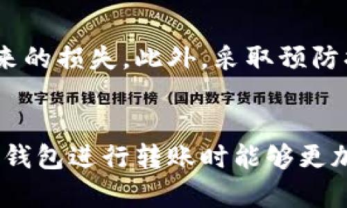   2025必看：如何处理tp钱包转账错误通道的解决方案立即查看！ / 
 guanjianci 数字钱包, tp钱包, 转账错误, 财务安全 /guanjianci 

引言
在数字货币快速发展的今天，tp钱包成为了越来越多人处理虚拟资产的首选。然而，尽管tp钱包以其便利性著称，转账错误的情况仍然频繁发生。特别是当用户不小心选择了错误的转账通道，可能造成财务损失或资产丢失。因此，了解如何处理这些问题显得尤为重要。本文将为您提供处理tp钱包转账错误通道的全面指南，帮助您在遇到类似问题时能够冷静应对。

tp钱包简介
tp钱包是一个创新的数字资产管理工具，支持多种币种的存储、转账和交易。凭借其用户友好的界面和强大的安全特性，tp钱包迅速吸引了大量用户。然而，随着用户数量的增加，随之而来的也是更加复杂的使用场景与问题。其中，转账错误通道就是一个较为常见的问题。

转账错误通道的情况分析
在使用tp钱包时，用户可能会因为误操作而将资金转账到错误的通道。这种情况发生的原因多种多样，可能是操作界面的复杂性，也可能是用户的疏忽。在转账的过程中，选择错误的网络或通道，可能导致资金无法到达预期的目的地。例如，如果您在以太坊区块链上发送USDT，而选择了比特币通道，资金将会遭遇无法发送的困境。

错误转账的初步反应
发现自己错误地转账后，第一时间的反应非常重要。通常情况下，用户会感到焦虑和无助，然而请牢记冷静是解决问题的第一步。以下是一些初步反应的建议：
ul
li立即检查交易记录，确认发送和接收地址是否正确。/li
li了解所选择的通道与目标资产之间的关系，以确定问题的性质。/li
li查看tp钱包的官方支持页面，寻找相关的解决方案或联系客户服务。/li
/ul

联系tp钱包客服
如果发现转账错误，联系tp钱包的客服是一个有效的解决方案。许多用户可能在操作过程中碰到过类似问题，而客服团队通常具备丰富的经验，能够为您提供及时的帮助和指引。
在联系客服电话时，确保准备好相关信息，如交易哈希、发送和接收地址等，这将有助于加快处理速度。此外，也可以在社交媒体或相关社区中寻求帮助，像Reddit或Telegram等平台上常常会有人分享经验和解决方案。

自行处理转账错误通道
对于一些经验丰富的用户来说，可能会选择自行处理错误的转账通道。在某些情况下，可以通过使用区块链浏览器追踪交易，确认资金是否仍在可控范围内。
例如，以太坊网络允许用户使用Etherscan等区块链浏览器来查看交易状态。如果交易未被确认，您可以选择取消；如果已被确认，可以等待资金回滚或进行其他操作。

预防未来的转账错误
为了避免今后再次出现错误转账的情况，用户需要采取一定的预防措施。这些措施不仅可以保护您的资金，也能提高使用tp钱包的安全性。例如：
ul
li在转账前仔细核对地址、通道及资产类型，确保万无一失。/li
li选择高频率的小额转账，这样即使有错误发生，也能将损失降到最低。/li
li定期更新软件，有时软件的更新会修复一些可能导致错误操作的漏洞。/li
/ul

归纳总结
在使用tp钱包进行数字资产管理时，转账错误不可避免地会发生。然而，通过冷静的初步反应、有效地联系客服及自主处理能力，用户可以最大程度地减轻因错误转账带来的损失。此外，采取预防措施则能在根本上减少类似问题的发生。希望本文的内容能够帮助您在未来更好地使用tp钱包，保护您的数字资产安全。

结语
无论我们在使用任何数字工具时，难免会出现意外。关键是如何应对这些挑战，以便在遇到类似困难时，能做出快速而有效的反应。通过本文的介绍，我们希望您在使用tp钱包进行转账时能够更加谨慎，减少错误的发生率。相信只要持续学习和实践，您将能够游刃有余地管理您的数字财富，享受数字货币带来的便利与自由。