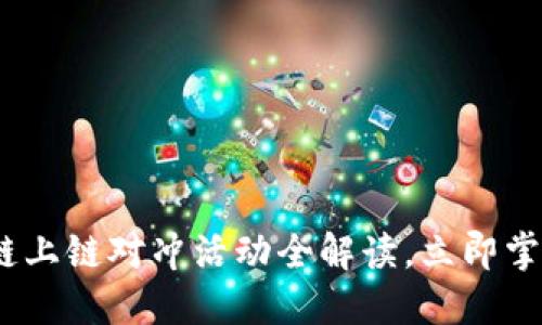 2025必看：区块链上链对冲活动全解读，立即掌握未来投资趋势！