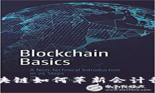 思考一个的

2025必看：区块链如何革新会计行业，立即了解！
