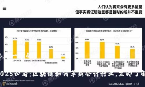思考一个的

2025必看：区块链如何革新会计行业，立即了解！