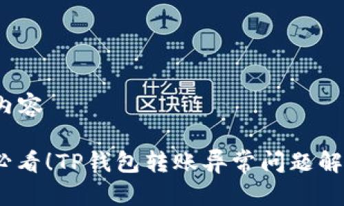  中的内容

2025必看！TP钱包转账异常问题解决方案
