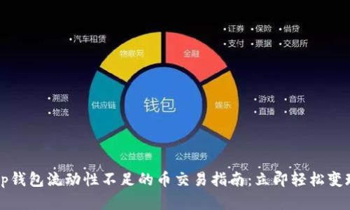 2023年t p钱包流动性不足的币交易指南：立即轻松变现你的资产