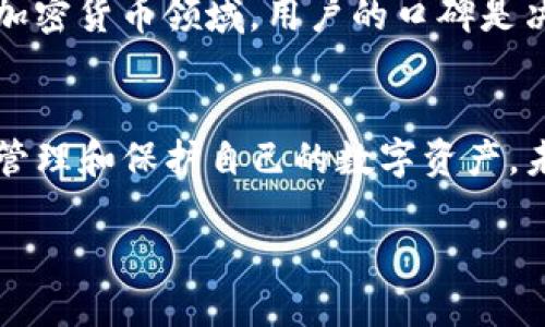 关于TP钱包（Token Pocket）是否被华为管控以及其安全性的问题，今天我们来深入探讨一下这一话题。

TP钱包与华为的关系
首先，TP钱包是一款广受欢迎的数字资产钱包，用户可以用它来存储、管理和交易多种加密货币。然而，关于TP钱包是否被华为管控的说法并没有确凿的证据。事实上，TP钱包作为一款独立的数字钱包应用，主要由一家第三方团队进行开发和维护，并不直接归华为所有。虽然华为手机用户可以下载并使用TP钱包，但是这并不意味着华为对TP钱包有任何管理或控制的权利。

华为与数字钱包的生态
华为作为全球知名的科技公司，确实在积极参与区块链和数字货币领域的探索，比如推出自己的区块链平台和数字货币应用。因此，人们对于华为与各种数字钱包的关系产生了疑问是可以理解的。然而，实际上，除了自己的项目外，华为公司并没有干预其他第三方钱包的管理。

TP钱包的安全性分析
不少用户会关心TP钱包的安全性问题。在选择数字钱包时，安全性无疑是一个极其重要的条件。TP钱包采用了多种安全措施来保护用户的资产，包括对私钥的加密存储、双重验证、助记词备份等功能。因此，从技术层面来看，TP钱包的安全性相对较高。

用户的安全意识
然而，仅仅依赖钱包本身的安全功能并不足以完全保障用户资产的安全。用户的安全意识在防范数字资产风险中同样重要。许多情况下，用户因粗心大意而导致资产损失，比如将私钥泄露或是使用不安全的网络进行交易。因此，用户在使用TP钱包时，需定期更新自己的安全设置，避免在公共Wi-Fi下进行交易，以降低被黑客攻击的风险。

TP钱包的技术进步
此外，TP钱包在不断迭代和升级中也在加强其安全性能。比如新版本中采用了更加先进的加密技术，提升了交易的隐私性和安全性。这使得其在激烈的市场竞争中保持了一定的优越性。因此，借助这些技术进步，TP钱包的用户可以享受更加安全的交易体验。

社区反馈与用户体验
另外，从社区反馈来看，TP钱包的用户体验也得到了极大的提升。这不仅体现在界面的友好程度，还包括交易的流畅性和速度。因此，该钱包在用户中积累了较高的好评。在加密货币领域，用户的口碑是决定一个钱包安全性的重要指标之一。

总结
综上所述，TP钱包并未被华为管控，但在使用过程中，用户仍需保持警惕，增强自身的安全意识。此外，借助TP钱包的多重安全措施以及其不断的技术体验，用户能够更好地管理和保护自己的数字资产。未来，随着技术的发展和市场的变化，TP钱包将可能继续发展壮大，而用户在选择任何数字资产钱包时，都应细致评估其安全性与适用性。

因此，TP钱包的安全性值得信赖，但在使用过程中仍需保持安全警惕。希望以上分析能为您提供一些有价值的信息与帮助。