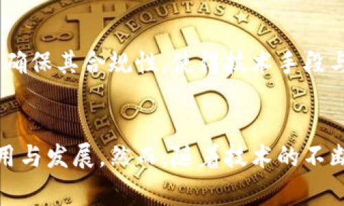 在讨论区块链的矫正方式之前，首先需要了解什么是区块链以及其在现代技术中扮演的角色。区块链技术经过多年的发展，已经在金融、物流、医疗等多个领域显示了其巨大的潜力。尽管区块链的去中心化和透明性使其成为一种安全的交易方式，但在面对错误或不当操作时，仍然需要有效的矫正方法来保持系统的完整性和信任度。

区块链的去中心化特征
首先，区块链的一个主要特征是其去中心化。与传统的集中式数据库不同，区块链由多个节点共同维护，每个节点都有一份副本。这种设计不仅提升了数据的安全性，也增加了数据的透明度。然而，这种去中心化结构也使得对错误数据进行矫正更加复杂。因为如果需要对某个区块中的信息进行修改，必须获得大多数节点的同意，这在技术上和操作上都存在挑战。

区块链的不可篡改性
其次，区块链的不可篡改性是其另一个显著特点。每一个区块都是基于前一个区块的哈希值，加上创世区块，使得数据一旦被记录就很难被篡改。因此，区块链的矫正方式更多的是基于修正现有记录，而不是直接修改先前的区块。这种特点使得错误的识别和纠正变得格外重要，因为一旦记录下去，要纠正可能需要对整个链条进行回溯。

多种矫正方式的灵活应用
针对以上特点，区块链有多种矫正方式。首先，最常见的方式是通过“状态更新”来修正错误。例如，如果某笔交易出现问题，用户可以通过发起一笔相反的交易来抵消这一错误，从而在链上“修正”状态。其次，区块链网络也可以实现智能合约，智能合约可以设定自动执行的规则，如在状态不满足条件时自动触发相应的矫正措施。

分叉：一种极端的矫正手段
另外，分叉（Fork）也是区块链中一种极端的矫正方式。分叉是指在区块链上形成两个不同版本的链。一般情况下，分叉的产生是由于网络中的共识出现分歧。通过分叉，新的链可以排除掉原链中的某些错误或不当决策，从而形成“更正”的效果。然而，分叉也可能导致社区的分裂和链上的信任危机，因此在实施时需要谨慎考虑。

社区共识机制的重要性
同时，社区的共识机制也是区块链矫正方式的一个重要组成部分。每个区块链项目通常会有其特定的共识算法，这些算法确保了网络内每个节点对数据的认可和合意。通过促进社区成员之间的交流和反馈，可以及时发现系统中的缺陷和错误，从而实施相应的纠正措施。因此，一个高效的共识机制不仅影响到交易的速度，也对错误的识别与修正起到了关键作用。

法律与合规性考虑
另一个值得注意的方面是，区块链的矫正方式还必须考虑到法律和合规性。某些行业如金融、医疗等，对数据的保密性和准确性有着严格的规定。因此，在实施任何矫正措施时，必须确保其合规性，使得技术手段与法律框架相一致，这样才能在合法的范围内进行有效的矫正。

总结与展望
综上所述，区块链的矫正方式体现出其独特的去中心化和不可篡改特性。通过状态更新、智能合约、分叉等多种方式，可以有效地维护区块链的整体健康，也促进了其在各行业的应用与发展。然而，随着技术的不断进步，区块链的矫正机制也需要不断发展和完善，以适应更加复杂的应用场景。因此，不论是对开发者还是用户，理解并掌握这些特点和矫正方式对于使用区块链技术将至关重要。