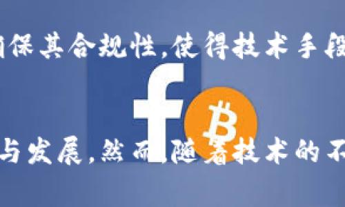 在讨论区块链的矫正方式之前，首先需要了解什么是区块链以及其在现代技术中扮演的角色。区块链技术经过多年的发展，已经在金融、物流、医疗等多个领域显示了其巨大的潜力。尽管区块链的去中心化和透明性使其成为一种安全的交易方式，但在面对错误或不当操作时，仍然需要有效的矫正方法来保持系统的完整性和信任度。

区块链的去中心化特征
首先，区块链的一个主要特征是其去中心化。与传统的集中式数据库不同，区块链由多个节点共同维护，每个节点都有一份副本。这种设计不仅提升了数据的安全性，也增加了数据的透明度。然而，这种去中心化结构也使得对错误数据进行矫正更加复杂。因为如果需要对某个区块中的信息进行修改，必须获得大多数节点的同意，这在技术上和操作上都存在挑战。

区块链的不可篡改性
其次，区块链的不可篡改性是其另一个显著特点。每一个区块都是基于前一个区块的哈希值，加上创世区块，使得数据一旦被记录就很难被篡改。因此，区块链的矫正方式更多的是基于修正现有记录，而不是直接修改先前的区块。这种特点使得错误的识别和纠正变得格外重要，因为一旦记录下去，要纠正可能需要对整个链条进行回溯。

多种矫正方式的灵活应用
针对以上特点，区块链有多种矫正方式。首先，最常见的方式是通过“状态更新”来修正错误。例如，如果某笔交易出现问题，用户可以通过发起一笔相反的交易来抵消这一错误，从而在链上“修正”状态。其次，区块链网络也可以实现智能合约，智能合约可以设定自动执行的规则，如在状态不满足条件时自动触发相应的矫正措施。

分叉：一种极端的矫正手段
另外，分叉（Fork）也是区块链中一种极端的矫正方式。分叉是指在区块链上形成两个不同版本的链。一般情况下，分叉的产生是由于网络中的共识出现分歧。通过分叉，新的链可以排除掉原链中的某些错误或不当决策，从而形成“更正”的效果。然而，分叉也可能导致社区的分裂和链上的信任危机，因此在实施时需要谨慎考虑。

社区共识机制的重要性
同时，社区的共识机制也是区块链矫正方式的一个重要组成部分。每个区块链项目通常会有其特定的共识算法，这些算法确保了网络内每个节点对数据的认可和合意。通过促进社区成员之间的交流和反馈，可以及时发现系统中的缺陷和错误，从而实施相应的纠正措施。因此，一个高效的共识机制不仅影响到交易的速度，也对错误的识别与修正起到了关键作用。

法律与合规性考虑
另一个值得注意的方面是，区块链的矫正方式还必须考虑到法律和合规性。某些行业如金融、医疗等，对数据的保密性和准确性有着严格的规定。因此，在实施任何矫正措施时，必须确保其合规性，使得技术手段与法律框架相一致，这样才能在合法的范围内进行有效的矫正。

总结与展望
综上所述，区块链的矫正方式体现出其独特的去中心化和不可篡改特性。通过状态更新、智能合约、分叉等多种方式，可以有效地维护区块链的整体健康，也促进了其在各行业的应用与发展。然而，随着技术的不断进步，区块链的矫正机制也需要不断发展和完善，以适应更加复杂的应用场景。因此，不论是对开发者还是用户，理解并掌握这些特点和矫正方式对于使用区块链技术将至关重要。
