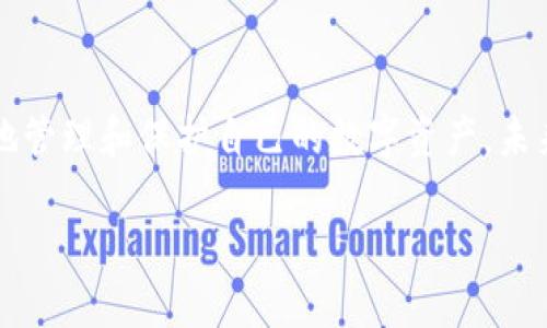 关于TP钱包（Token Pocket）是否被华为管控以及其安全性的问题，今天我们来深入探讨一下这一话题。

TP钱包与华为的关系
首先，TP钱包是一款广受欢迎的数字资产钱包，用户可以用它来存储、管理和交易多种加密货币。然而，关于TP钱包是否被华为管控的说法并没有确凿的证据。事实上，TP钱包作为一款独立的数字钱包应用，主要由一家第三方团队进行开发和维护，并不直接归华为所有。虽然华为手机用户可以下载并使用TP钱包，但是这并不意味着华为对TP钱包有任何管理或控制的权利。

华为与数字钱包的生态
华为作为全球知名的科技公司，确实在积极参与区块链和数字货币领域的探索，比如推出自己的区块链平台和数字货币应用。因此，人们对于华为与各种数字钱包的关系产生了疑问是可以理解的。然而，实际上，除了自己的项目外，华为公司并没有干预其他第三方钱包的管理。

TP钱包的安全性分析
不少用户会关心TP钱包的安全性问题。在选择数字钱包时，安全性无疑是一个极其重要的条件。TP钱包采用了多种安全措施来保护用户的资产，包括对私钥的加密存储、双重验证、助记词备份等功能。因此，从技术层面来看，TP钱包的安全性相对较高。

用户的安全意识
然而，仅仅依赖钱包本身的安全功能并不足以完全保障用户资产的安全。用户的安全意识在防范数字资产风险中同样重要。许多情况下，用户因粗心大意而导致资产损失，比如将私钥泄露或是使用不安全的网络进行交易。因此，用户在使用TP钱包时，需定期更新自己的安全设置，避免在公共Wi-Fi下进行交易，以降低被黑客攻击的风险。

TP钱包的技术进步
此外，TP钱包在不断迭代和升级中也在加强其安全性能。比如新版本中采用了更加先进的加密技术，提升了交易的隐私性和安全性。这使得其在激烈的市场竞争中保持了一定的优越性。因此，借助这些技术进步，TP钱包的用户可以享受更加安全的交易体验。

社区反馈与用户体验
另外，从社区反馈来看，TP钱包的用户体验也得到了极大的提升。这不仅体现在界面的友好程度，还包括交易的流畅性和速度。因此，该钱包在用户中积累了较高的好评。在加密货币领域，用户的口碑是决定一个钱包安全性的重要指标之一。

总结
综上所述，TP钱包并未被华为管控，但在使用过程中，用户仍需保持警惕，增强自身的安全意识。此外，借助TP钱包的多重安全措施以及其不断的技术体验，用户能够更好地管理和保护自己的数字资产。未来，随着技术的发展和市场的变化，TP钱包将可能继续发展壮大，而用户在选择任何数字资产钱包时，都应细致评估其安全性与适用性。

因此，TP钱包的安全性值得信赖，但在使用过程中仍需保持安全警惕。希望以上分析能为您提供一些有价值的信息与帮助。