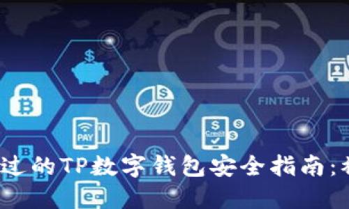 2023年不可错过的TP数字钱包安全指南：被盗后如何报案