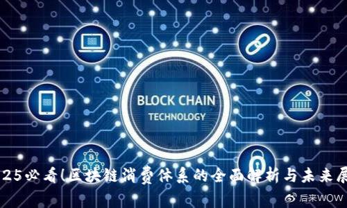 2025必看！区块链消费体系的全面解析与未来展望