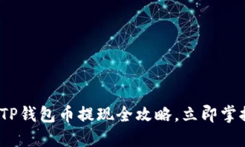 2025必看：TP钱包币提现全攻略，立即掌握安全技巧！