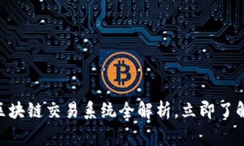 big2025必看：区块链交易系统全解析，立即了解未来金融革新！