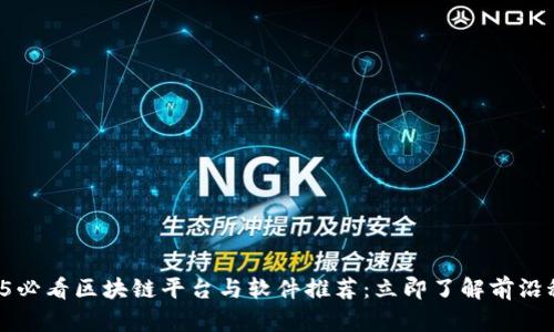 2025必看区块链平台与软件推荐：立即了解前沿科技！