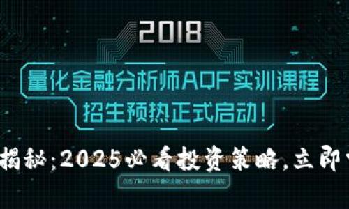T钱包盈利点揭秘：2025必看投资策略，立即掌握财富秘籍