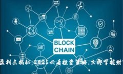 T钱包盈利点揭秘：2025必看投资策略，立即掌握财