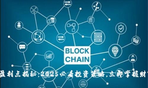 T钱包盈利点揭秘：2025必看投资策略，立即掌握财富秘籍