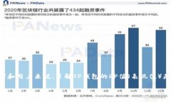 在近年来，TP钱包（TokenPocket）作为一个热门的加