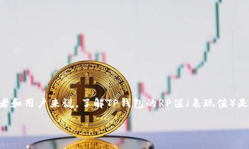 在近年来，TP钱包（TokenPocket）作为一个热门的加密货币钱包，吸引了越来越多的用户。对于许多投资者和用户来说，了解TP钱包的RP值（表现值）是十分重要的，因为它直接反映了钱包的性能和用户的使用体验。那么，RP值到底是什么？又该如何查看呢？

### 2025必看：TP钱包RP值查看指南，立即提升你的投资体验！