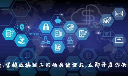 2025必看：掌握区块链工程的关键课程，立即开启你的学习之旅！