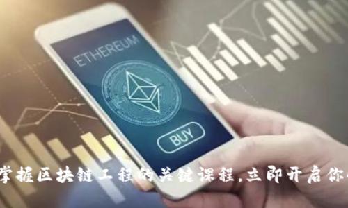 2025必看：掌握区块链工程的关键课程，立即开启你的学习之旅！