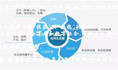 TP钱包（TokenPocket）是一款非常流行的数字货币钱包，支持多种区块链资产的管理和交易。如果你想要获得 TP 钱包的收款地址，可以按照以下步骤进行：

1. **打开 TP 钱包应用程序**：确保你已经下载并安装了 TP 钱包。

2. **进入钱包界面**：打开应用后，输入你的密码或通过生物识别登录（如果你已设置的话）。

3. **选择资产**：在主界面中，选择你想要接收的加密货币。TP 钱包支持众多币种，如 BTC、ETH、USDT 等。

4. **获取收款地址**：
   - **点击“收款”按钮**：通常在每种资产的详细页面中都有一个“收款”或“接收”的按钮。
   - **查看地址**：系统会生成一个独特的收款地址，这通常是一个字母和数字组合，可能还会有一个二维码供扫描。

5. **复制地址**：点击“复制”按钮，或者手动记录下该地址以便于使用。

请务必确保你获取的是正确的地址，并在转账前核实无误，因为加密货币交易是不可逆的，一旦转账成功，无法追回。