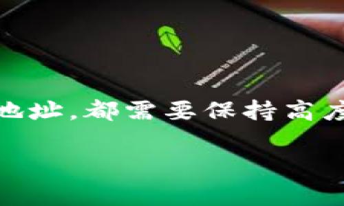 在数字货币的世界中，如何将USDT（泰达币）通过TP钱包转移到其他生态链是一个常见的问题。TP钱包作为一个支持多种币种与生态链的钱包，提供了相对便捷的转币方式。下面将详细介绍在TP钱包上将USDT转到其他生态链的步骤与注意事项。

一、了解TP钱包与USDT的基本信息

TP钱包是一款安全、便捷的数字货币钱包，支持众多主流公链与代币。在TP钱包中，你可以存储、管理和交易多种数字资产。而USDT作为一种广泛使用的稳定币，与多个区块链生态系统兼容，因此在不同链之间的转移显得尤为重要。

二、准备工作

在进行转账前，确保你的TP钱包已经安装并创建好。此外，确保你有足够的USDT余额和适量的区块链手续费（Gas费），以便顺利进行交易。

三、选择目标链

首先，你需要明确要将USDT转移到哪个生态链。USDT支持的链包括Ethereum（以太坊）、Tron（波场）、Binance Smart Chain（币安智能链）等。每个链的转账步骤可能略有不同，因此需要根据目标链进行相应操作。

四、操作步骤

h41. 打开TP钱包/h4

在手机上打开TP钱包APP，并输入密码以解锁钱包。

h42. 找到USDT/h4

在钱包的资产列表中，找到USDT并点击进入资产详情页。

h43. 选择转账功能/h4

在USDT的资产详情中，点击“转账”或“发送”按钮，这时需要输入接收方的地址。

h44. 输入接收地址和金额/h4

输入你希望转账的目标链地址与数量。在这里要特别注意，一定要确认接收地址是正确的，并且适用于目标链，否则可能会导致资产丢失。

h45. 选择转移链/h4

在转账界面中，通常会有链选择的选项。请确保选择正确的公链，并确认该链上已有USDT的生态环境。

h46. 确认交易/h4

仔细检查输入的信息，包括金额、接收地址和所选择的链，确保无误后点击“确认支付”。

h47. 等待交易确认/h4

转账后，你将看到交易正在处理。可能需要一定时间来等候区块的确认。你可以在区块链浏览器中查看交易状态。

五、检查转账状态

一旦交易被确认，你可以在TP钱包或目标链的区块链浏览器中查看USDT的到达情况。确保一切正常后，你就完成了从TP钱包将USDT转至其他生态链的操作。

六、注意事项

在进行转账时，请务必注意以下几点：
ul
li确保你在TP钱包上拥有USDT的使用权限，避免冻结等问题。/li
li仔细核对目标地址和生态链，避免因为地址错误导致资金丢失。/li
li了解各个链上的手续费，不同链手续费可能差别较大。/li
li对转账时间保持耐心，尤其是在网络繁忙时。/li
/ul

七、总结

通过TP钱包转移USDT到其他生态链的过程并不复杂，不过还是需要认真对待每一个步骤。从选择目标链，到输入接收地址，都需要保持高度的警觉和谨慎。随着数字货币市场的不断发展，更多的用户会面临类似的转账需求，因此熟悉这些操作是十分必要的。

希望以上的步骤与注意事项能够帮助你成功将USDT转移至其他生态链，享受数字货币带来的便利与乐趣！