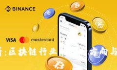 2025必看：区块链行业的入行方向与发展趋势