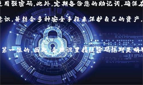如何设置TP钱包交易的指纹密码

在现代数字资产管理中，安全性是每个用户最为关心的话题之一。TP钱包作为一个多链数字钱包，为用户提供了多种安全设置选项，其中指纹密码的设置便是其中之一。指纹密码不仅可以提高钱包的安全性，同时也使得用户在进行交易时更加便捷。接下来，我将为您详细介绍如何在TP钱包中设置指纹密码。

第一步：下载与安装TP钱包

如果你还没有安装TP钱包，请首先前往应用商店（如Apple App Store或Google Play Store）搜索“TP钱包”，然后下载安装。安装完成后，打开应用程序并创建或导入您的钱包。在创建新钱包时，切记保存好助记词，因为这是您恢复钱包的唯一方法。

第二步：进入钱包设置

在成功登录TP钱包后，您将看到主界面。在主界面的右上角，通常会有一个“设置”图标（通常是一个齿轮图标）。点击该图标，进入钱包设置页面。这里您可以进行各种安全设置，包括更改密码、开启生物识别等选项。

第三步：选择指纹识别设置

在设置页面中，寻找“安全与隐私”或类似的选项，进入后将会看到“指纹密码”或“指纹识别”的选项。选择该选项后，应用程序可能会提示您输入当前的密码进行验证。这是为了确保您有权限更改安全设置。

第四步：启用指纹密码

完成身份验证后，您将看到一个选项来启用指纹密码。点击“启用”按钮，系统会要求您使用设备的指纹识别功能进行扫描。这时候，将手指放在设备的指纹识别传感器上，系统会自动读取您的指纹信息并进行验证。请确保设备的指纹识别功能已被正确设置，并可以正常工作。

第五步：确认与测试

指纹密码设置完成后，系统通常会要求您确认一次，以确保您能够顺利使用这一功能。您可以退出设置界面，尝试进行一次小额的转账交易。在交易过程中，系统将会要求您使用指纹进行身份验证。验证通过后，您便可以无缝完成这笔交易。

安全性提示

虽然指纹密码提供了额外的安全性，但是在管理数字资产时，还需要注意其他安全措施。确保您的设备安装了最新的系统更新，并使用强密码。此外，定期备份您的助记词，确保在手机丢失或故障的情况下能够恢复钱包。

总的来说，通过指纹密码设置，TP钱包用户可以享受到更为安全与便捷的交易体验。而在日常的使用过程中，用户也应该提高安全意识，并结合多种安全手段来保护自己的资产。希望此文能够帮助您顺利设置指纹密码，保障您的数字资产安全。

总结

TP钱包的指纹密码设置过程并不复杂，只需几个简单的步骤便可以提高您的钱包安全性。在不断发展的数字货币领域，安全始终是第一位的，因此，合理设置指纹密码绝对是明智之举。请随时保持警惕，确保您的钱包和资产始终处于安全状态。

TP钱包, 指纹密码, 数字资产, 安全设置/guanjianci
立即设置TP钱包指纹密码，保护您的数字资产安全！