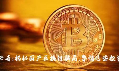 2025必看：揭秘国产区块链骗局，警惕这些投资陷阱！