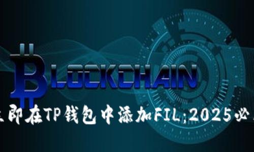 如何立即在TP钱包中添加FIL：2025必看指南