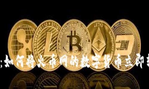 2025必看：如何将火币网的数字货币立即转入TP钱包