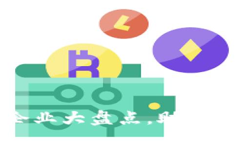 思考一个的优质

2025必看！区块链医疗企业大盘点，助你快速掌握未来医疗新趋势