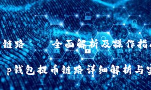 t p钱包提币链路——全面解析及操作指南

2025必看！t p钱包提币链路详细解析与实用操作指南