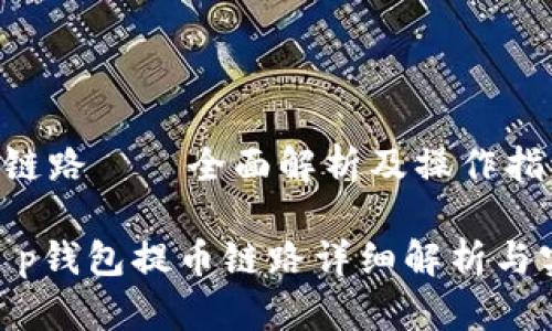 t p钱包提币链路——全面解析及操作指南

2025必看！t p钱包提币链路详细解析与实用操作指南