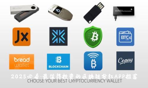 2025必看：最值得投资的区块链分红APP推荐
