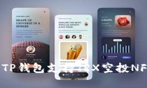 2025必看：如何利用TP钱包支持TRX空投NFT，立即获取数字资产